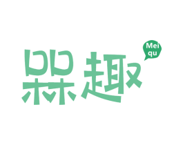 槑趣 商标图样