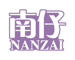南仔 商标图样