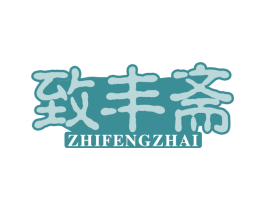 致丰斋 商标图样