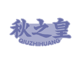 秋之皇 商标图样