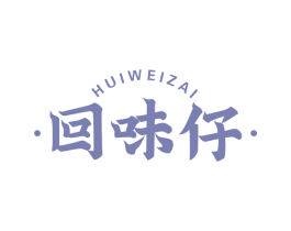 回味仔 商标图样