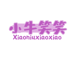 小牛笑笑 商标图样