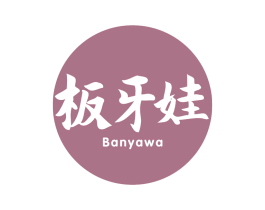 板牙娃 商标图样