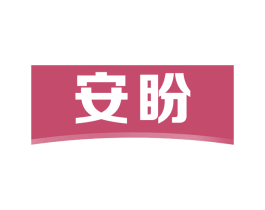 安盼 商标图样