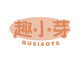 趣小芽 商标图样