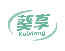 葵享 商标图样