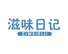 滋味日记 商标图样