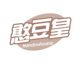 憨豆皇 商标图样