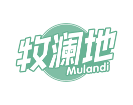 牧澜地 商标图样