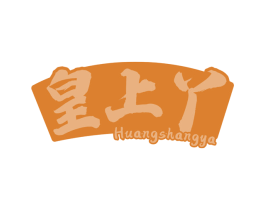 皇上丫 商标图样