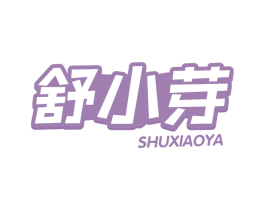 舒小芽 商标图样