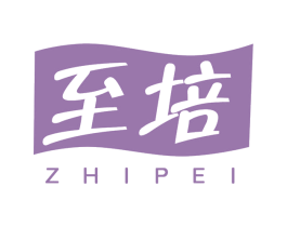 至培 商标图样