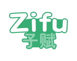 子赋 商标图样