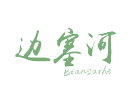 边塞河 商标图样
