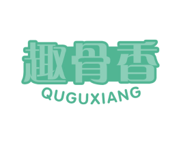 趣骨香 商标图样