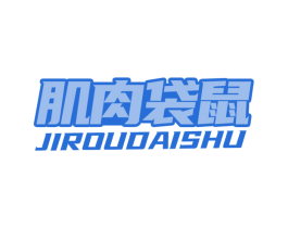 肌肉袋鼠 商标图样