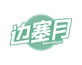 边塞月 商标图样