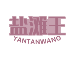 盐滩王 商标图样