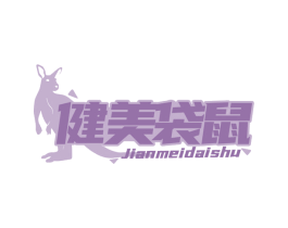 健美袋鼠 商标图样
