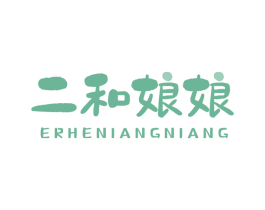 二和娘娘 商标图样