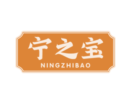 宁之宝 商标图样