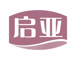 启亚 商标图样