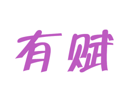 有赋 商标图样