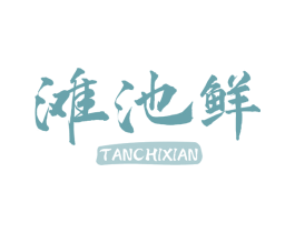 滩池鲜 商标图样