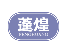蓬煌 商标图样