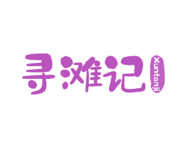 寻滩记 商标图样
