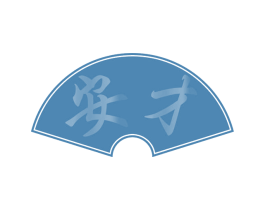 安才 商标图样