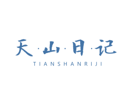 天·山·日·记 商标图样