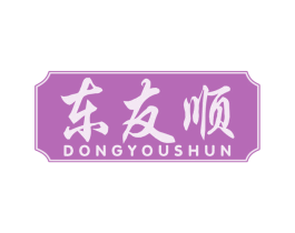 东友顺 商标图样
