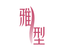 雅型 商标图样