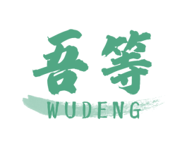 吾等 商标图样