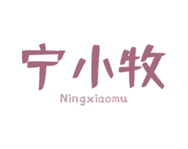 宁小牧 商标图样