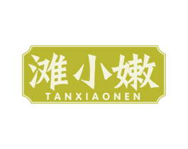 滩小嫩 商标图样