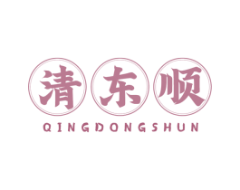 清东顺 商标图样