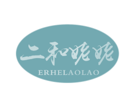 二和姥姥 商标图样
