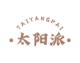 太阳派 商标图样