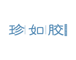 珍如胶 商标图样