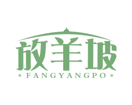 放羊坡 商标图样