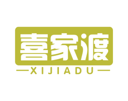 喜家渡 商标图样