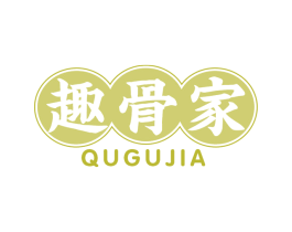 趣骨家 商标图样