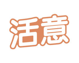 活意 商标图样