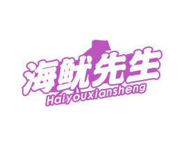 海鱿先生 商标图样