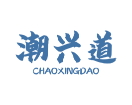 潮兴道 商标图样