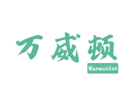 万威顿 商标图样