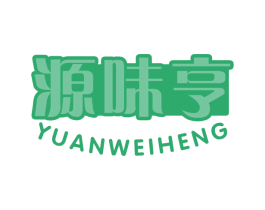 源味亨 商标图样