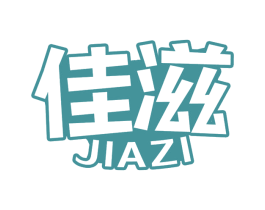 佳滋 商标图样